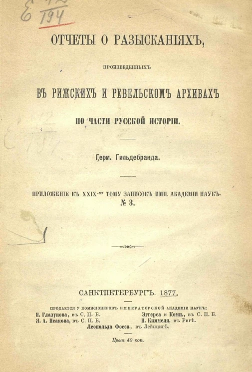Отчеты о розысканиях, произведенных в рижских и ревельском архивах по части русской истории