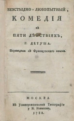 Бесстыдно-любопытный. Комедия в пяти действиях