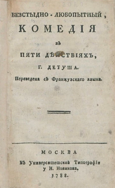 Бесстыдно-любопытный. Комедия в пяти действиях
