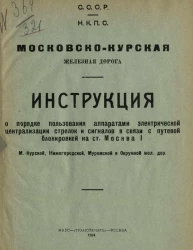 Московско-Курская железная дорога. Инструкция о порядке пользования аппаратами электрической централизации стрелок и сигналов в связи с путевой блокировкой на станциях Москва 1 Московско-Курской, Нижегородской, Муромской и Окружной железной дороги 