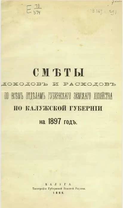 Сметы доходов и расходов по всем отделам губернского земского хозяйства по Калужской губернии на 1897 год
