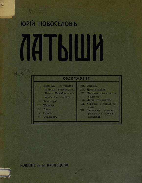Латыши. Очерки по этнографии и современной культуре латышей
