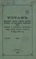 Устав Православного братства рождества пресвятыя Богородицы при Красноярском кафедральном соборе, утвержденный его Преосвященством, Преосвященнейшим Евфимием, епископом Енисейским и Красноярским 21 января 1903 года