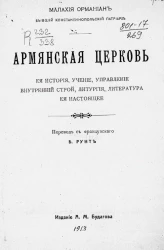 Армянская церковь. Её история, учение, управление, внутренний строй, литургия, литература, её настоящее