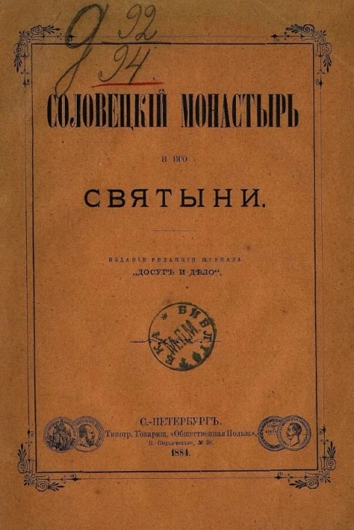 Соловецкий монастырь и его святыни