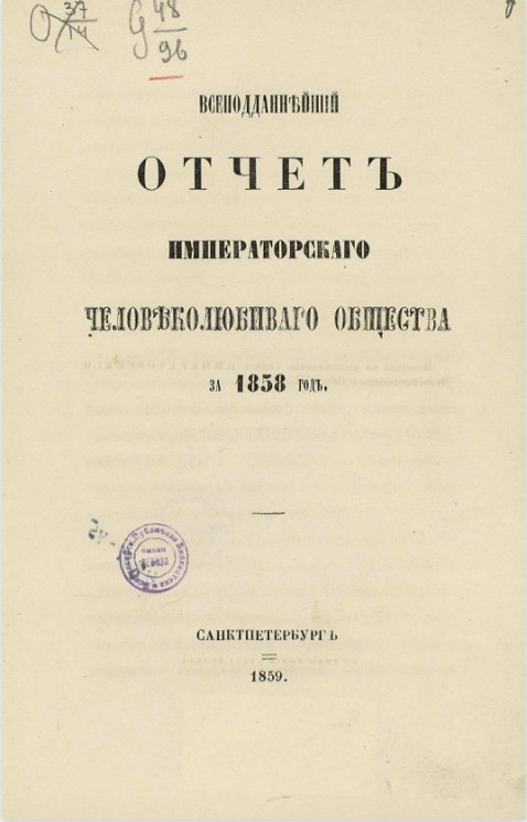 Всеподданнейший отчет императорского человеколюбивого общества за 1858 год