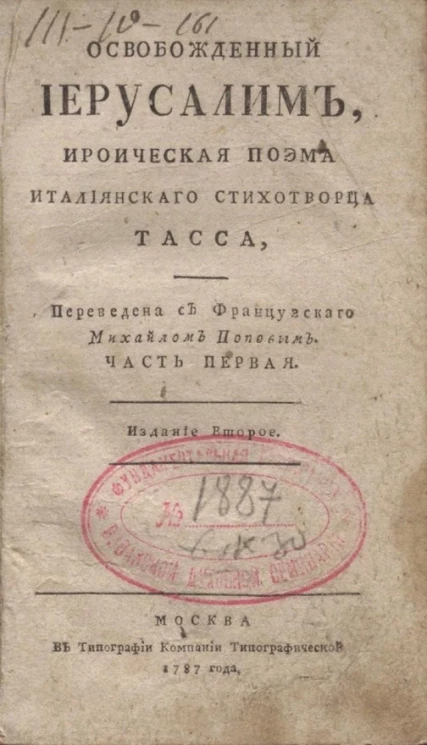 Освобожденный Иерусалим. Часть 1. Издание 2