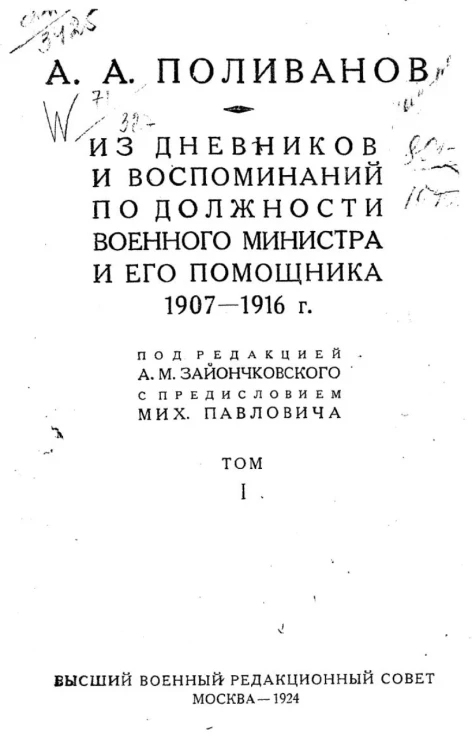 Из дневников и воспоминаний по должности военного министра и его помощника. 1907-1916 годы. Том 1