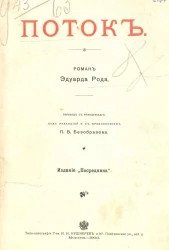Издание "Посредника", № 98. Поток. Роман