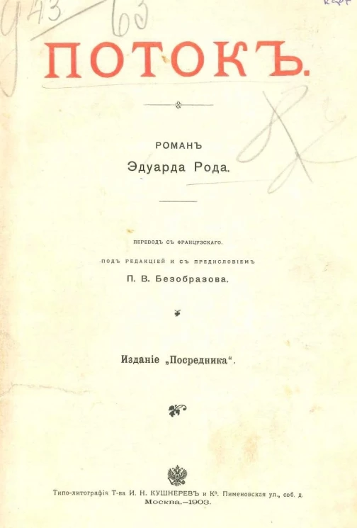 Издание "Посредника", № 98. Поток. Роман