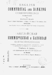 Английская коммерческая и банковая корреспонденция, специально составленная для быстрого самообучения, а также и практического употребления в торговых домах