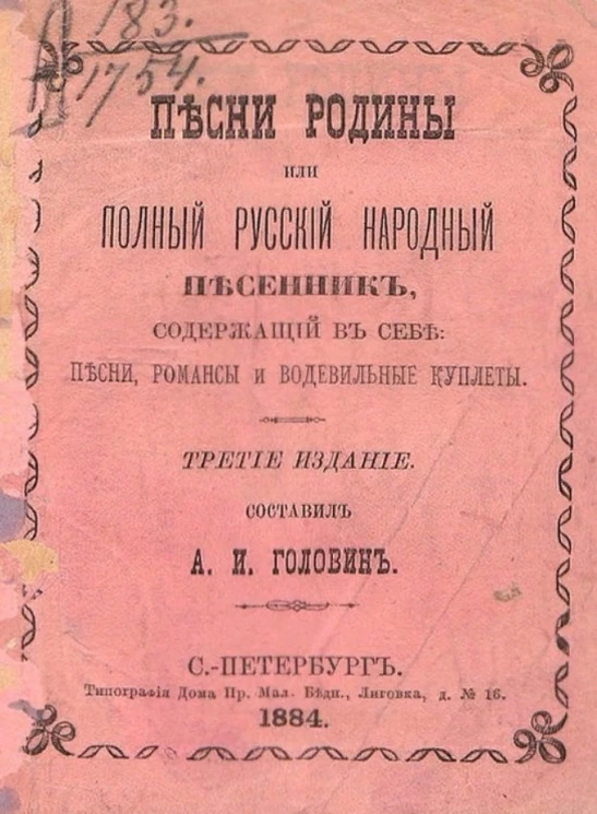 Песни родины или полный русский народный песенник, содержащий в себе песни, романсы и водевильные куплеты. Издание 3