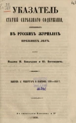 Указатель статей серьезного содержания, помещенных в русских журналах прежних лет. Выпуск 4. Репертуар и Пантеон, 1839-1856 годы