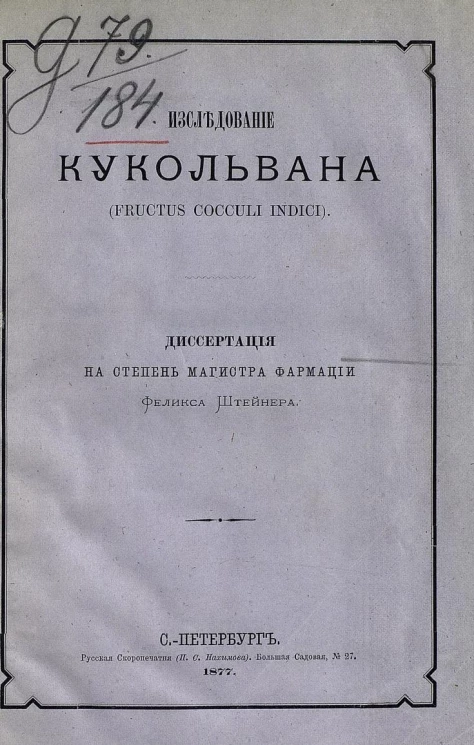 Исследование кукольвана (fructus cocculi indici). Диссертация на степень магистра фармации