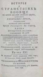 История о странствиях вообще по всем краям земного круга. Часть 21
