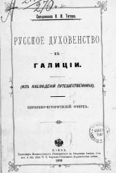 Русское духовенство в Галиции (из наблюдений путешественника). Церковно-исторический очерк