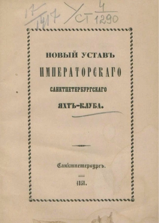 Новый устав Императорского Санкт-Петербургского Яхт-Клуба