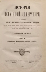 История всемирной литературы в общих очерках, биографиях, характеристиках и образцах. Том 1. Литература восточных народов в Греции