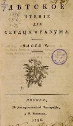 Детское чтение для сердца и разума. Часть 5