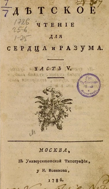 Детское чтение для сердца и разума. Часть 5