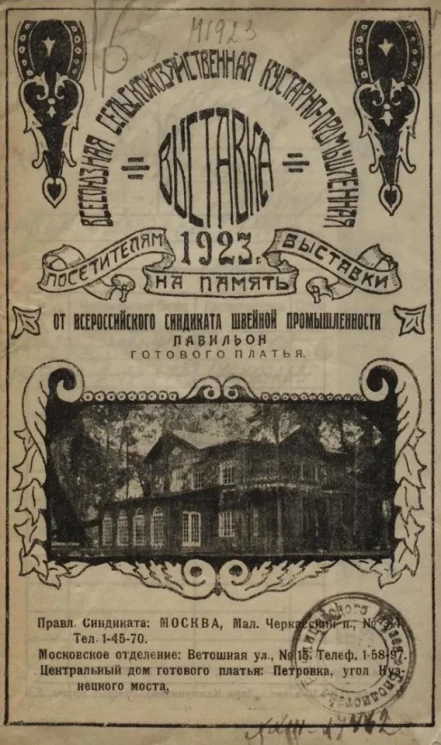 Всесоюзная сельскохозяйственная кустарно-промышленная выставка, 1923