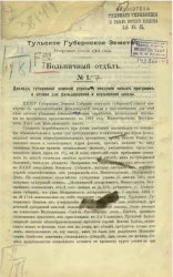 Тульское губернское земство. Очередная сессия 1902 года. Больничный отдел № 1-7. Доклад губернской земской управы о введении новых программ и устава для фельдшерской и акушерской школы
