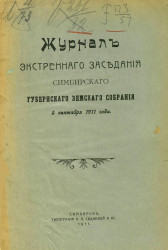 Журналы экстренного заседания Симбирского губернского земского собрания 5 сентября 1911 года