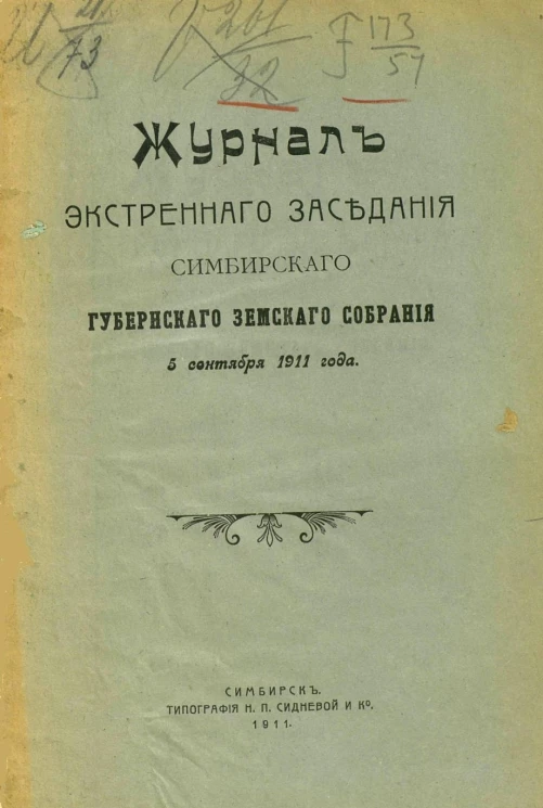 Журналы экстренного заседания Симбирского губернского земского собрания 5 сентября 1911 года