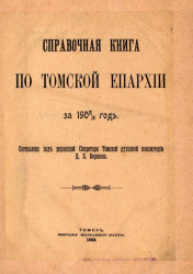 Справочная книга по Томской епархии за 1902/3 год