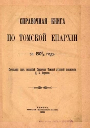 Справочная книга по Томской епархии за 1902/3 год