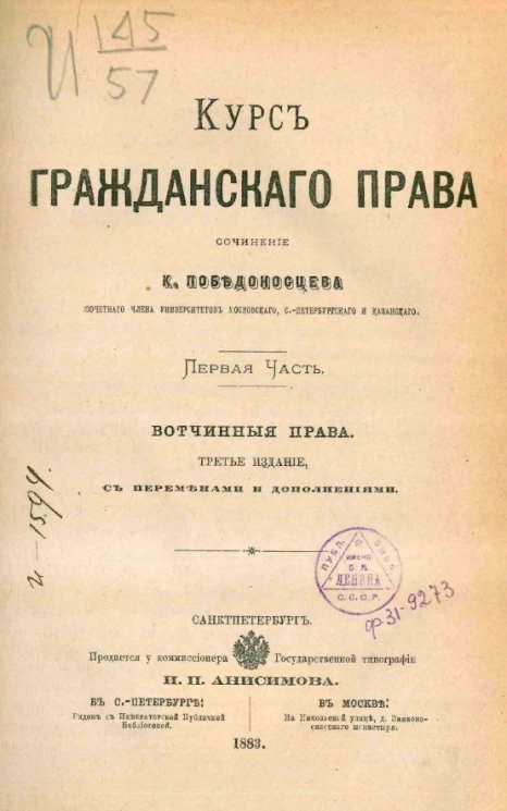 Курс гражданского права. Часть 1. Вотчинные права. Издание 3