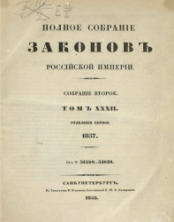 Полное собрание законов Российской империи. Собрание 2. Том 32. 1857. Отделение 1
