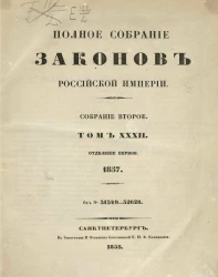 Полное собрание законов Российской империи. Собрание 2. Том 32. 1857. Отделение 1