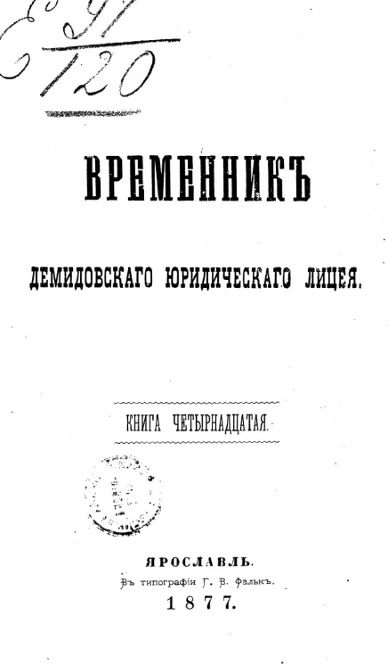 Временник Демидовского юридического лицея. Книга 14