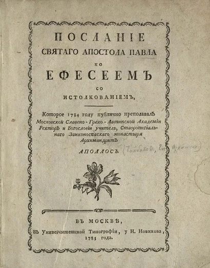 Послание святого апостола Павла ко ефесеем