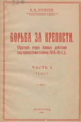 Борьба за крепости (краткий очерк боевых действий под крепостями в войну 1914-18 годов). Часть 1. Текст 1