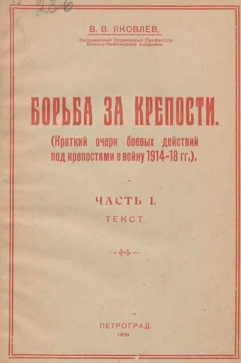 Борьба за крепости (краткий очерк боевых действий под крепостями в войну 1914-18 годов). Часть 1. Текст 1