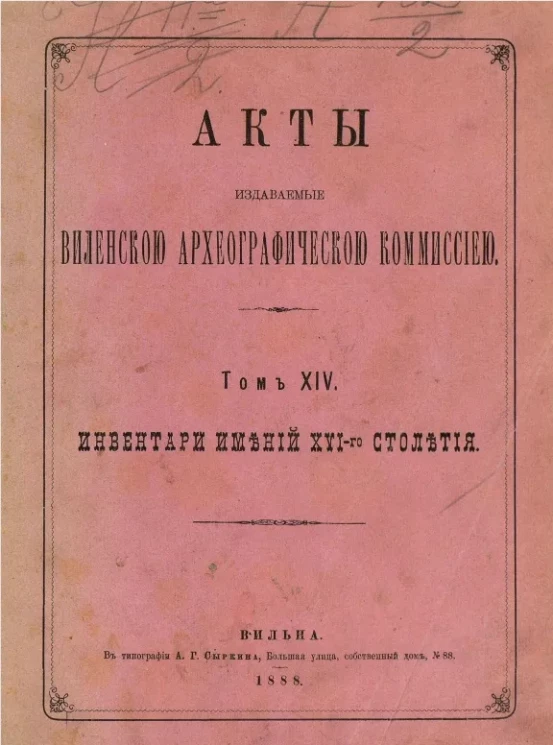 Акты, издаваемые Виленской археографической комиссией. Том 14. Инвентари имений XVI-го столетия