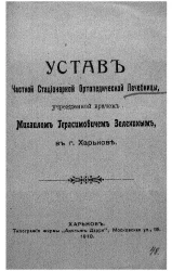 Устав частной стационарной ортопедической лечебницы, учрежденной врачом Михаилом Герасимовичем Зелениным, в городе Харькове
