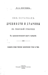 Об остатках древности и старины в Тверской губернии. К археологической карте губернии