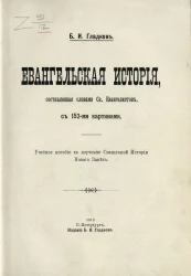 Евангельская история, составленная словами святых евангелистов, с 152-мя картинами. Учебное пособие к изучению священной истории Нового завета