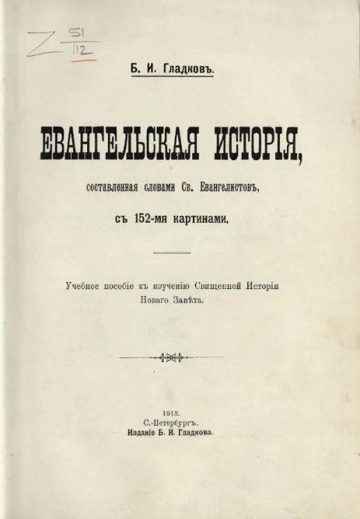Евангельская история, составленная словами святых евангелистов, с 152-мя картинами. Учебное пособие к изучению священной истории Нового завета