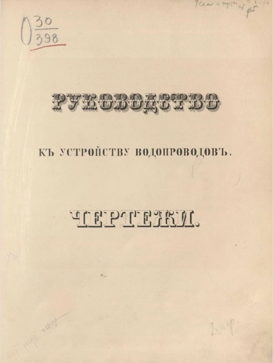 Руководство к устройству водопроводов. Чертежи