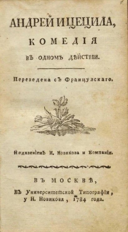 Андрей и Цецила. Комедия в одном действии