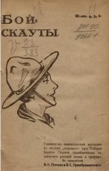 Бой-скауты. Выпуски 7, 8, 9, 10, 11, 12