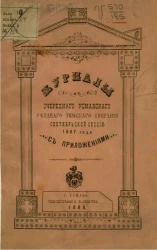 Журналы очередного Усманского уездного земского собрания сентябрьской сессии 1887 года с приложениями