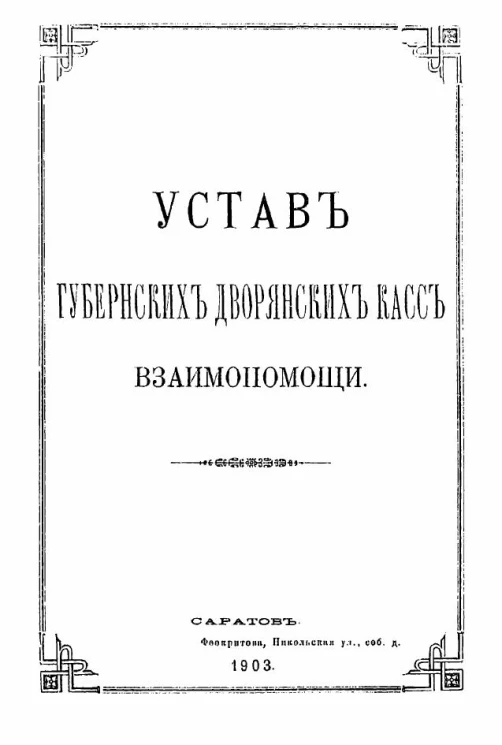 Устав губернских дворянских касс взаимопомощи