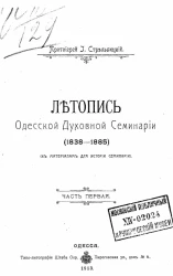 Летопись Одесской духовной семинарии (1838-1885). К материалам для истории Семинарии. Часть 1