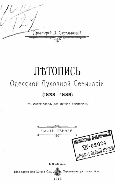 Летопись Одесской духовной семинарии (1838-1885). К материалам для истории Семинарии. Часть 1