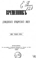 Временник Демидовского юридического лицея. Книга 32